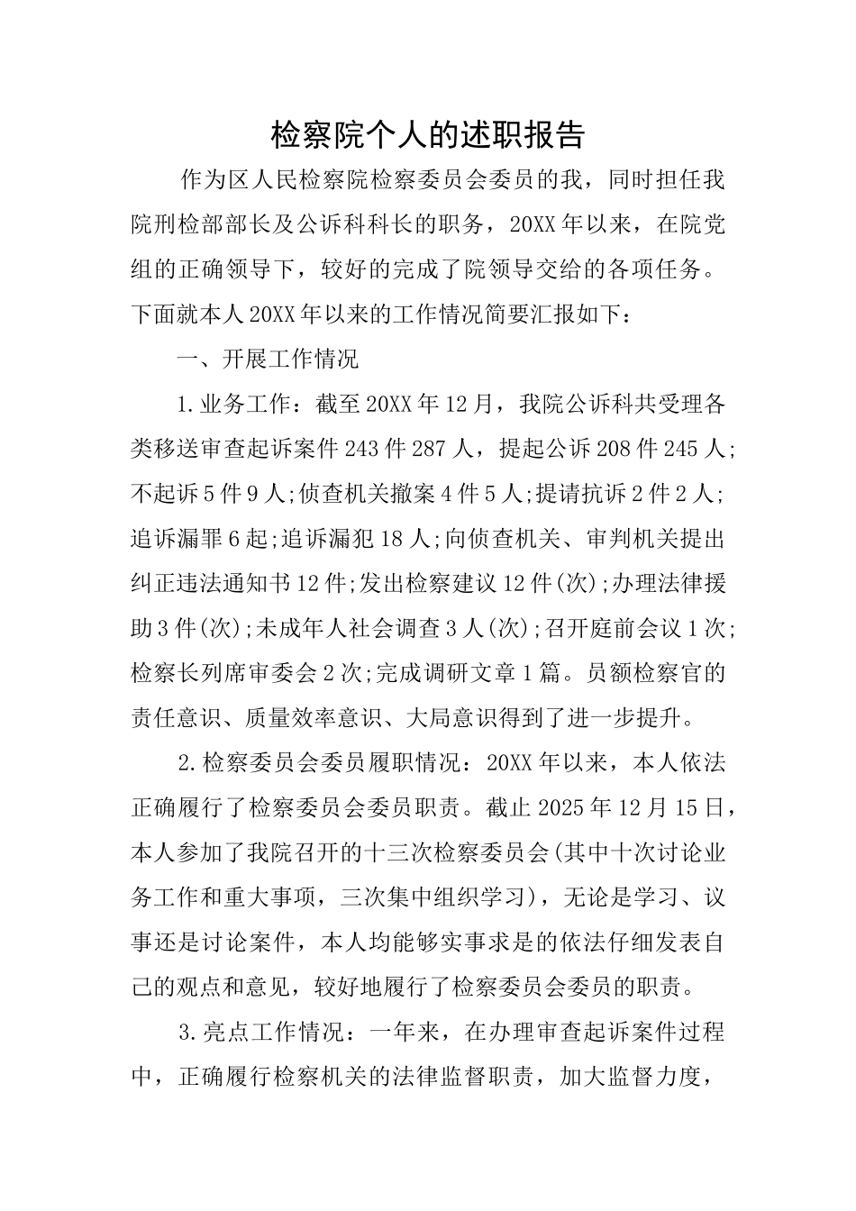 检察院个人的述职报告_第1页