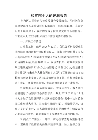 检察院个人的述职报告