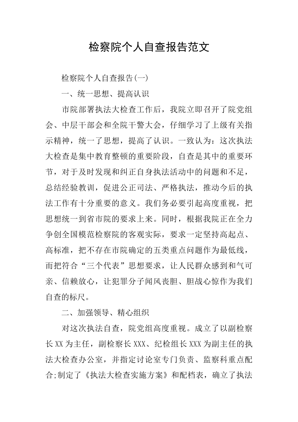 检察院个人自查报告范文_第1页