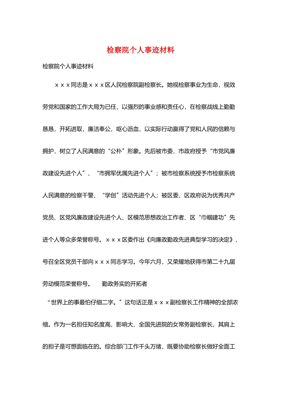 检察院个人事迹材料_第1页