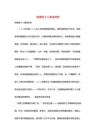 检察院个人事迹材料