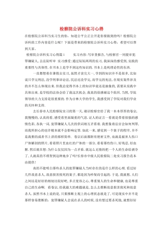 检察院公诉科实习心得