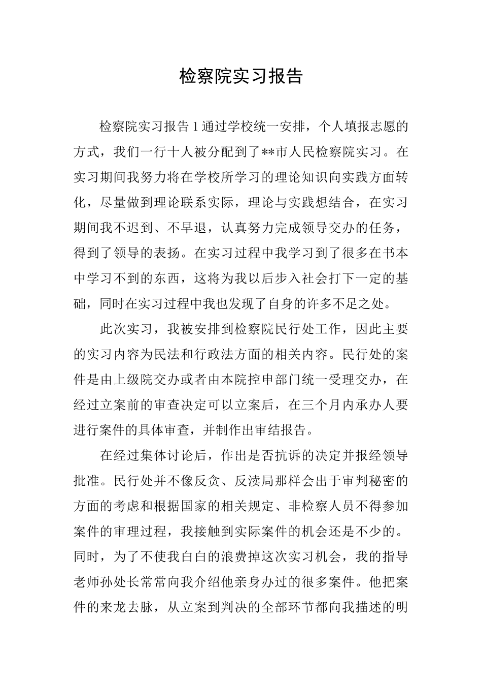 检察院实习报告_第1页