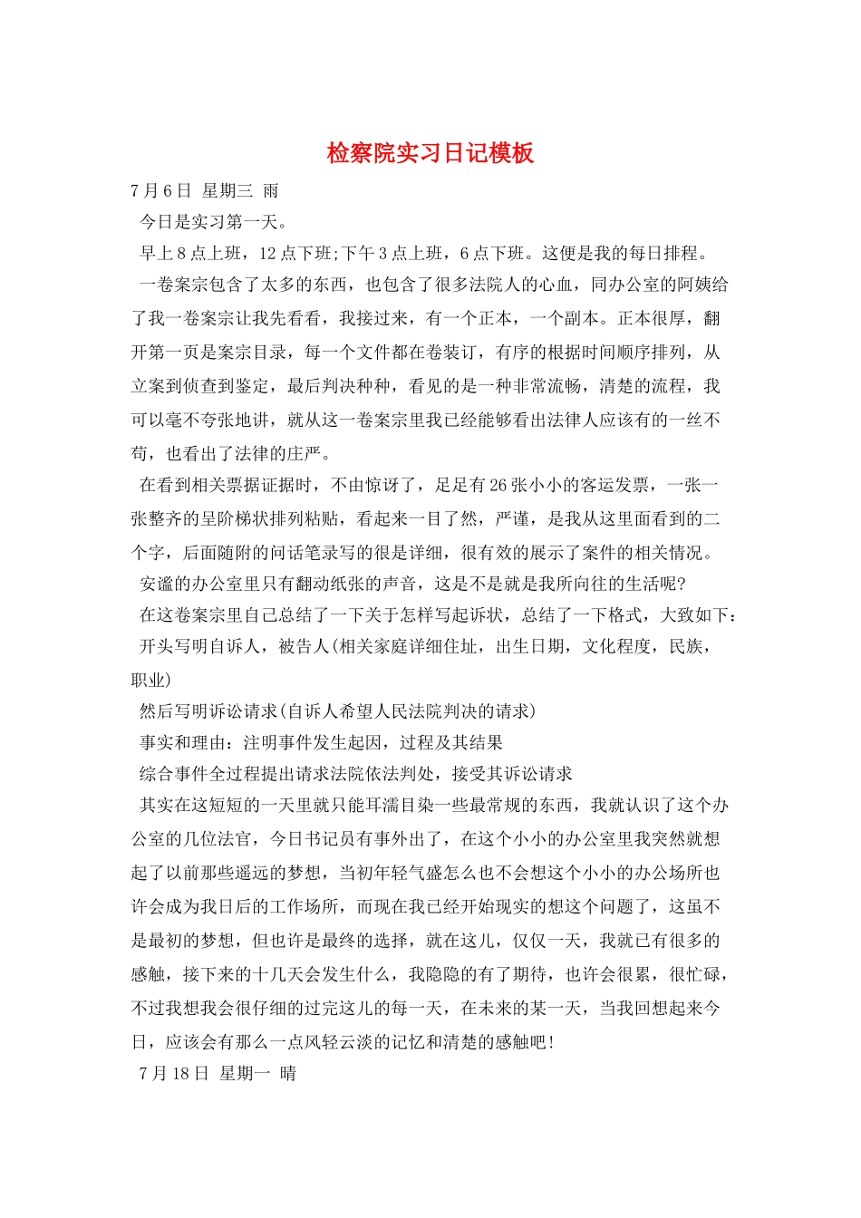 检察院实习日记模板_第1页