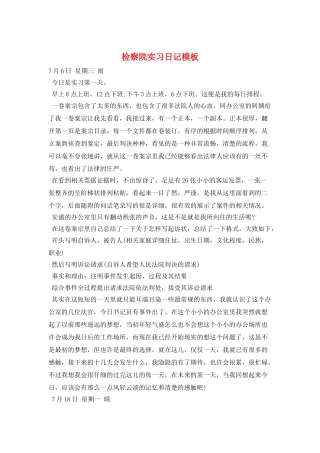 检察院实习日记模板