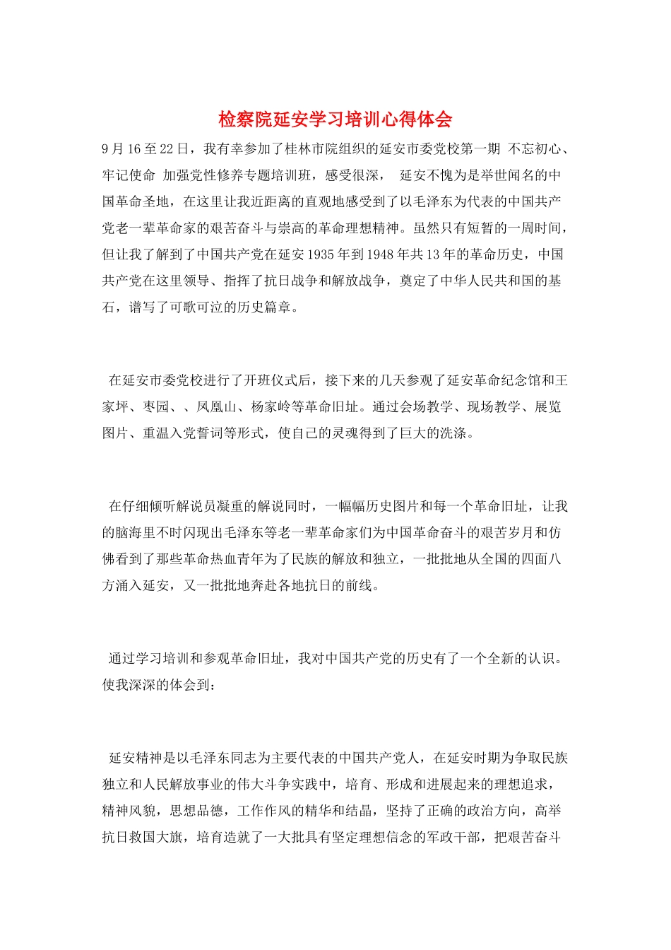 检察院延安学习培训心得体会_第1页