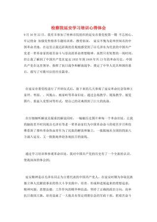 检察院延安学习培训心得体会
