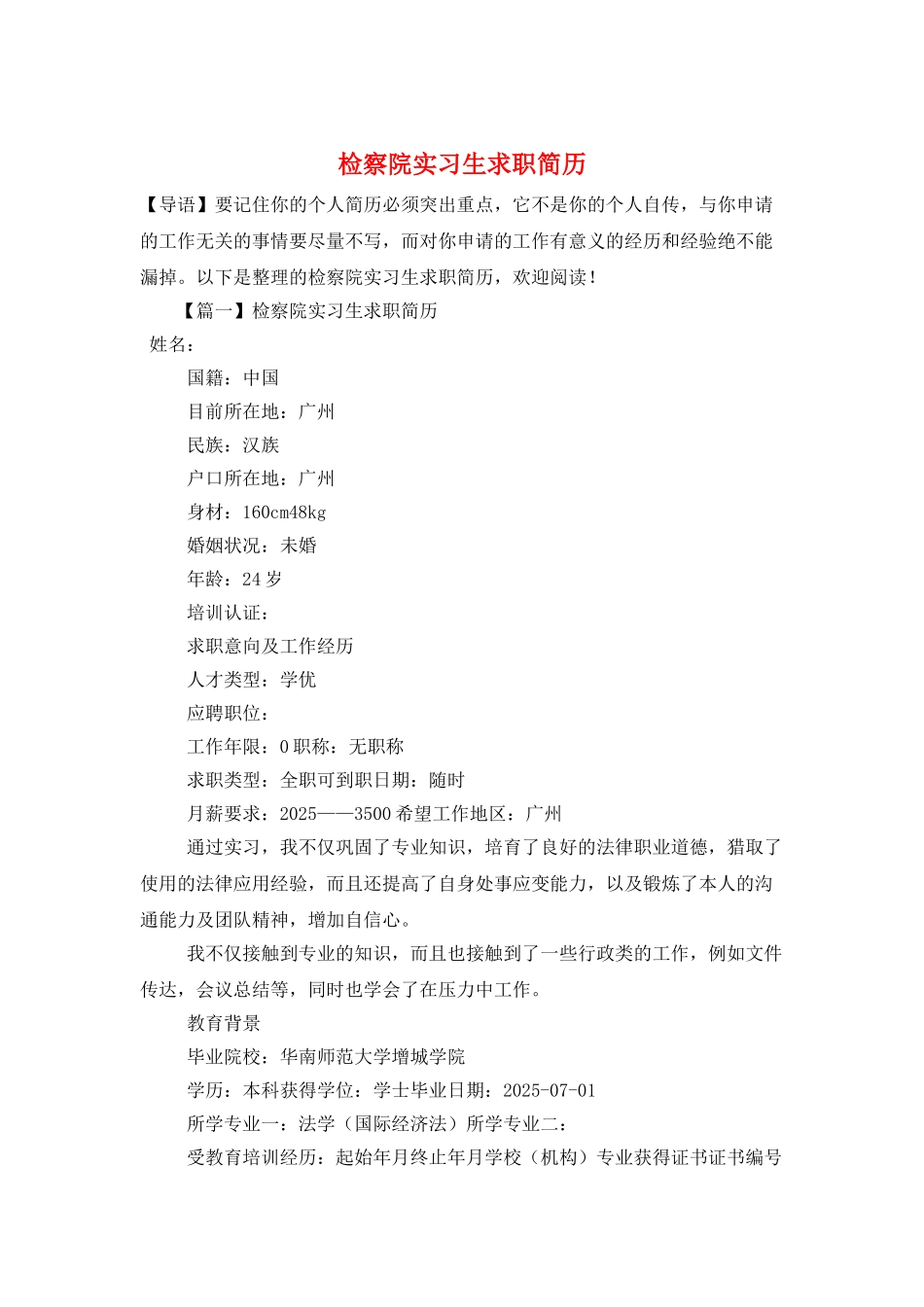检察院实习生求职简历_第1页