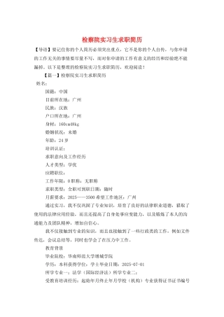 检察院实习生求职简历