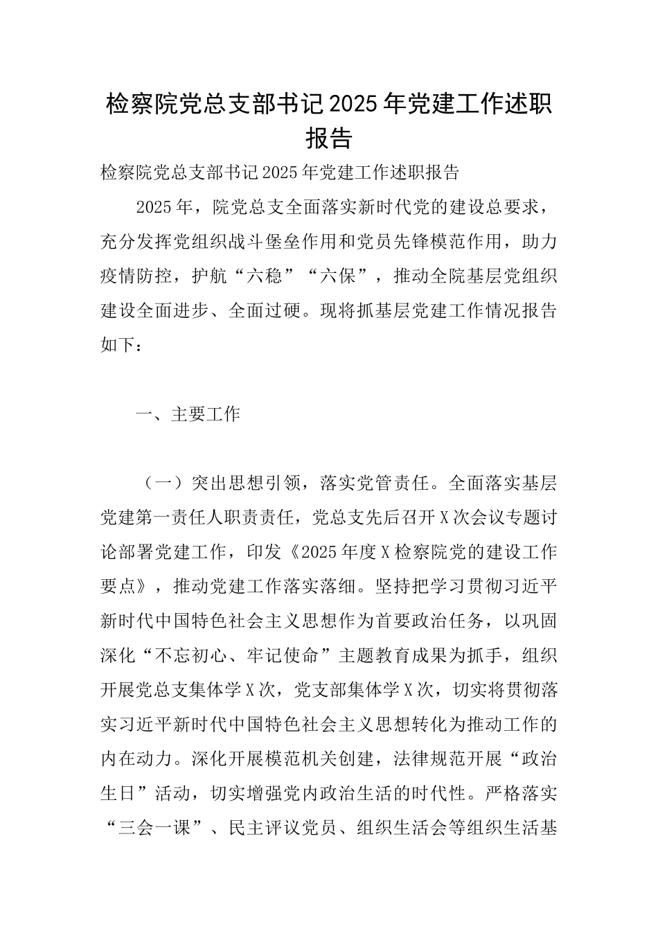 检察院党总支部书记2025年党建工作述职报告_第1页