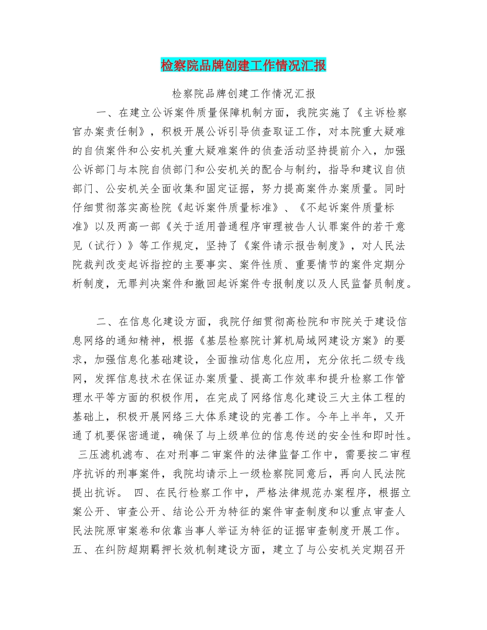 检察院品牌创建工作情况汇报_第1页