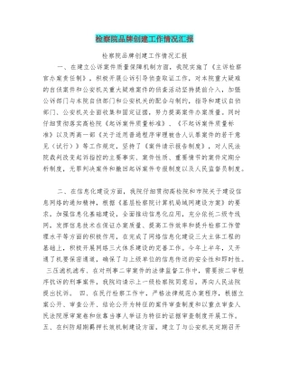 检察院品牌创建工作情况汇报