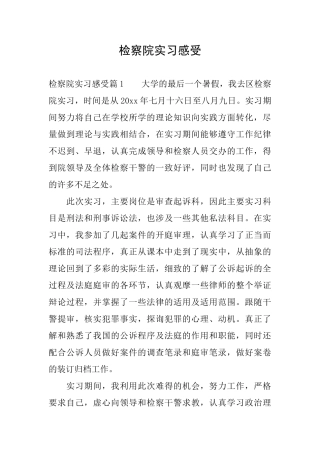 检察院实习感受