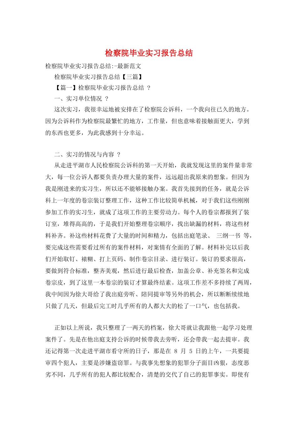 检察院毕业实习报告总结_第1页