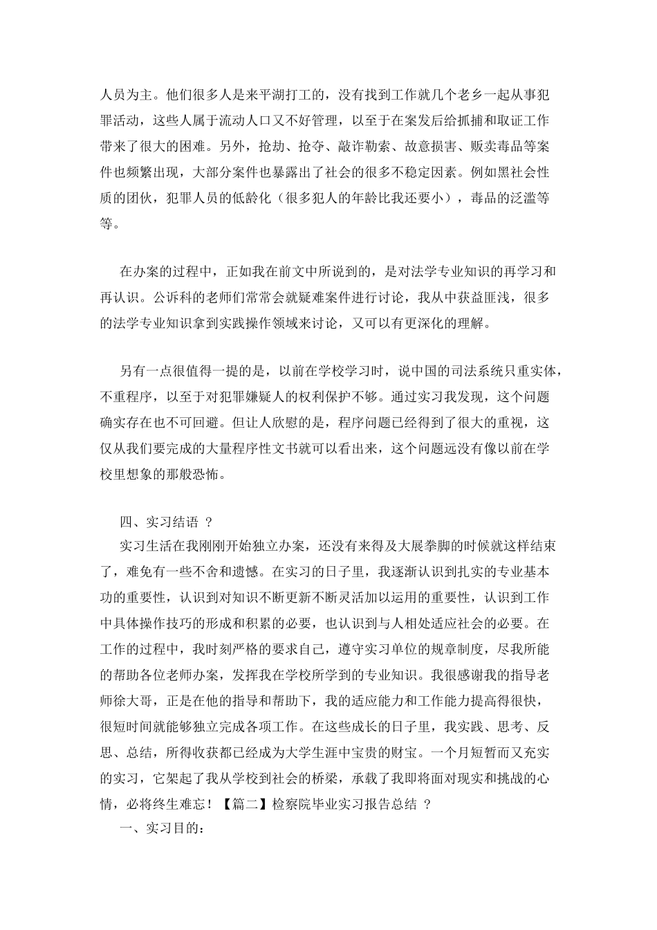 检察院毕业实习报告总结_第3页