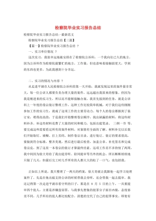 检察院毕业实习报告总结