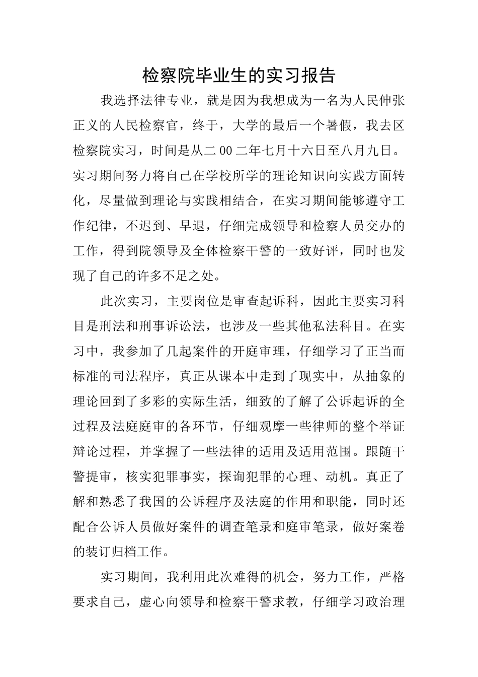 检察院毕业生的实习报告_第1页