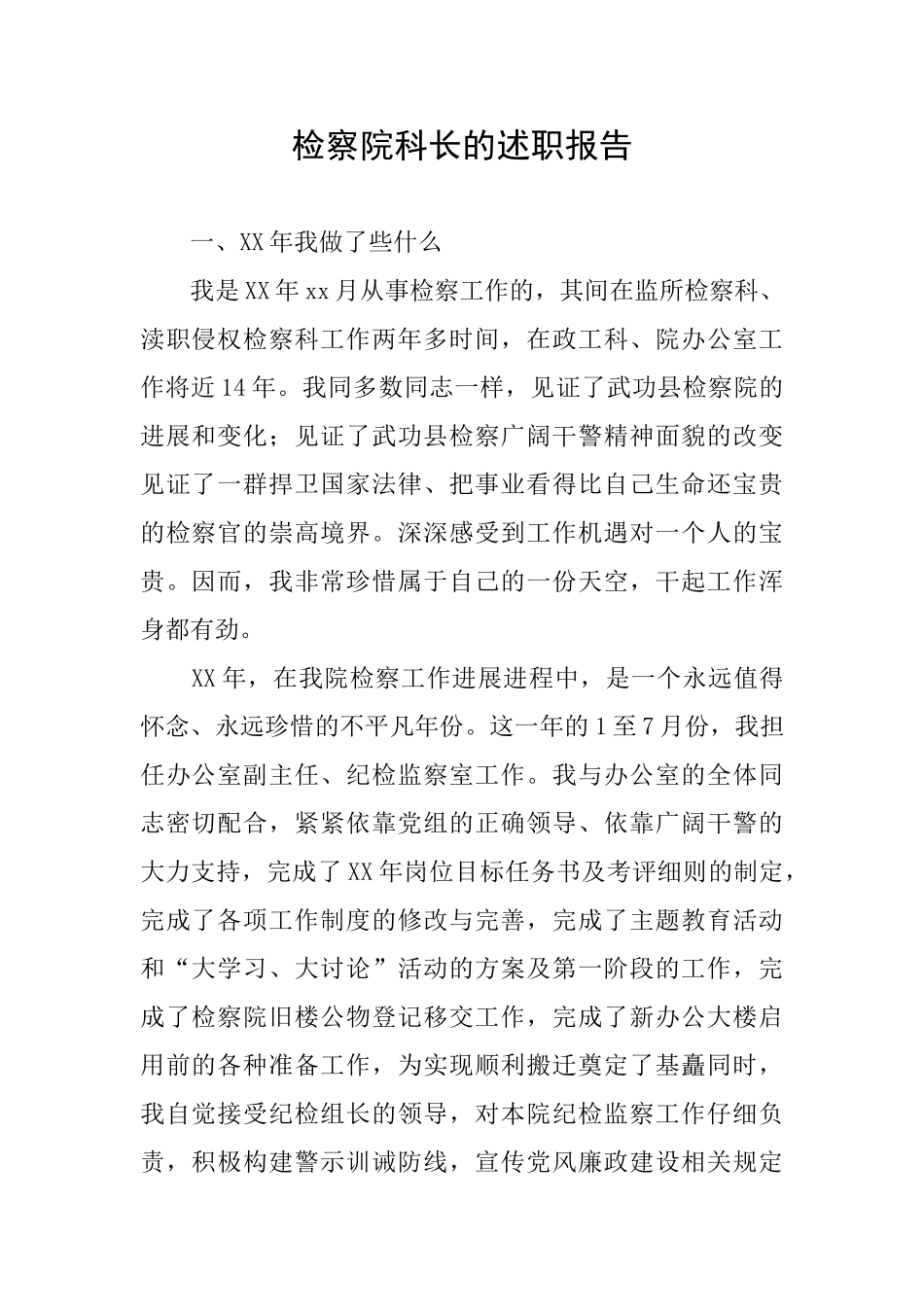 检察院科长的述职报告_第1页