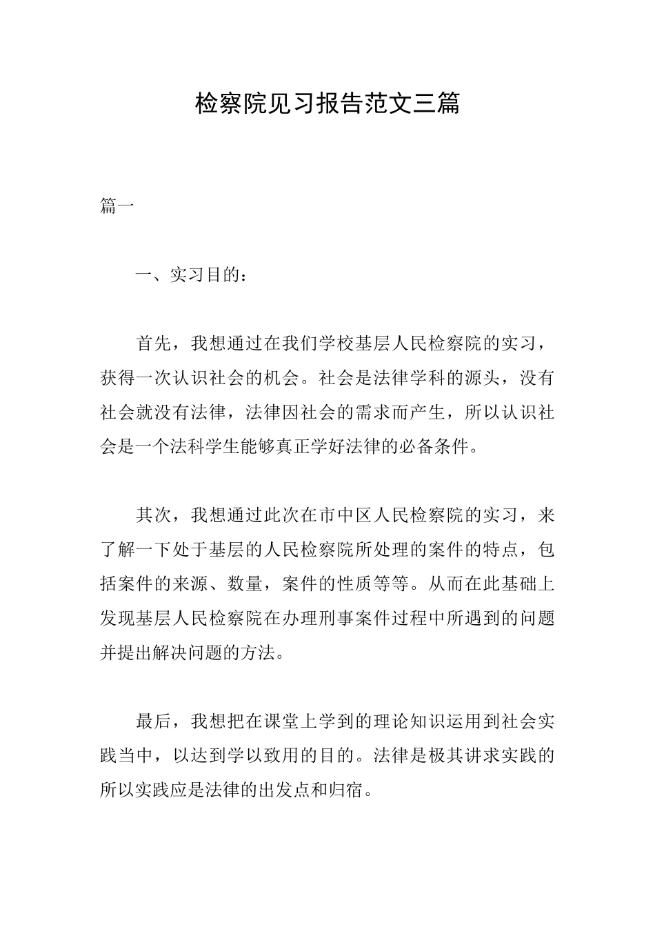检察院见习报告范文三篇_第1页