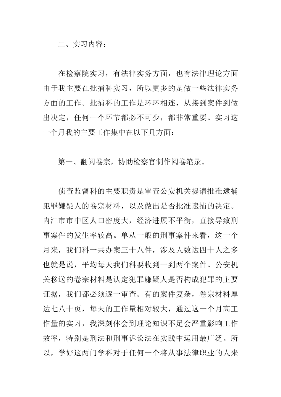 检察院见习报告范文三篇_第2页