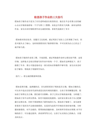 检查孩子作业的三大技巧