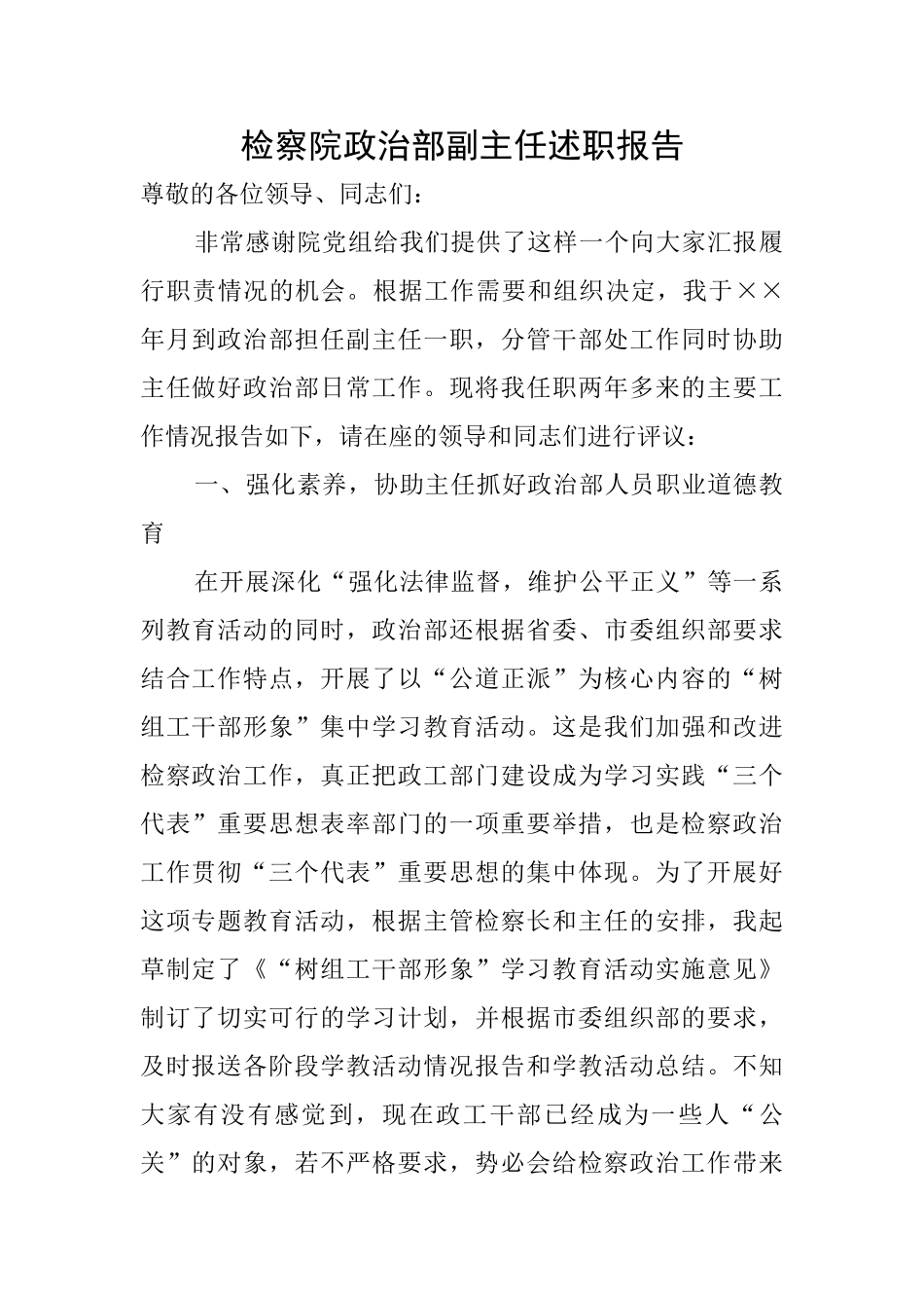 检察院政治部副主任述职报告_第1页