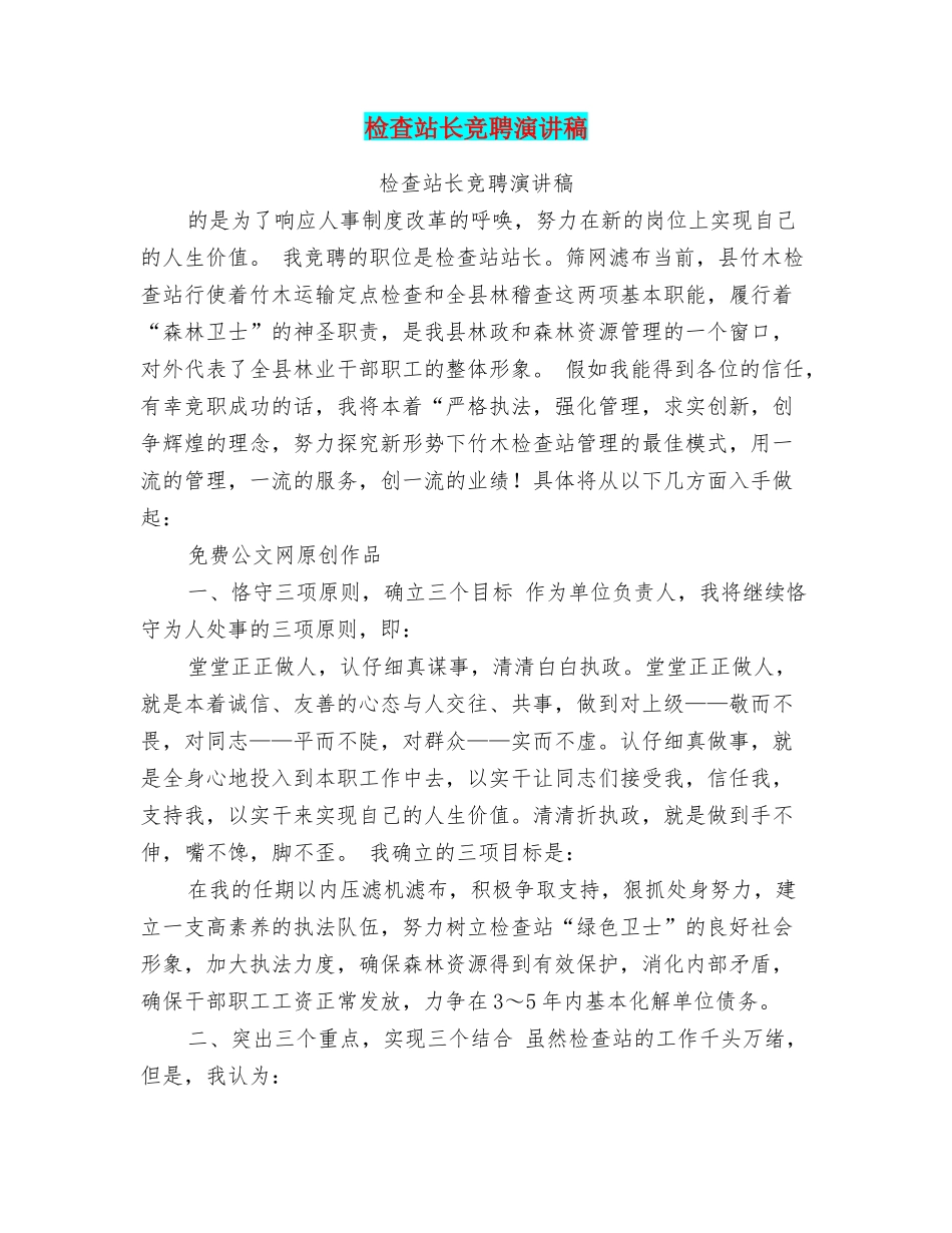 检查站长竞聘演讲稿_第1页