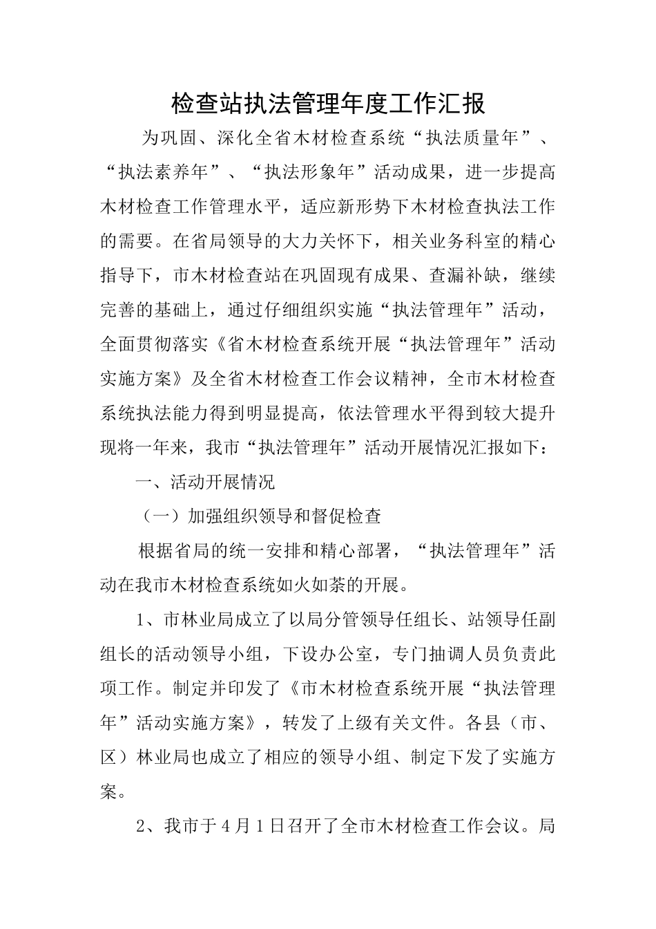 检查站执法管理年度工作汇报_第1页