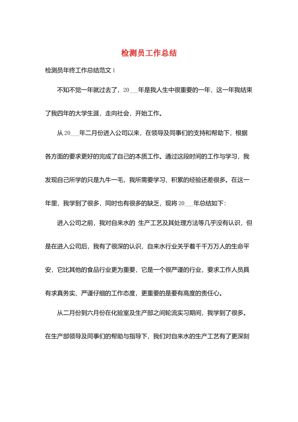 检测员工作总结_第1页