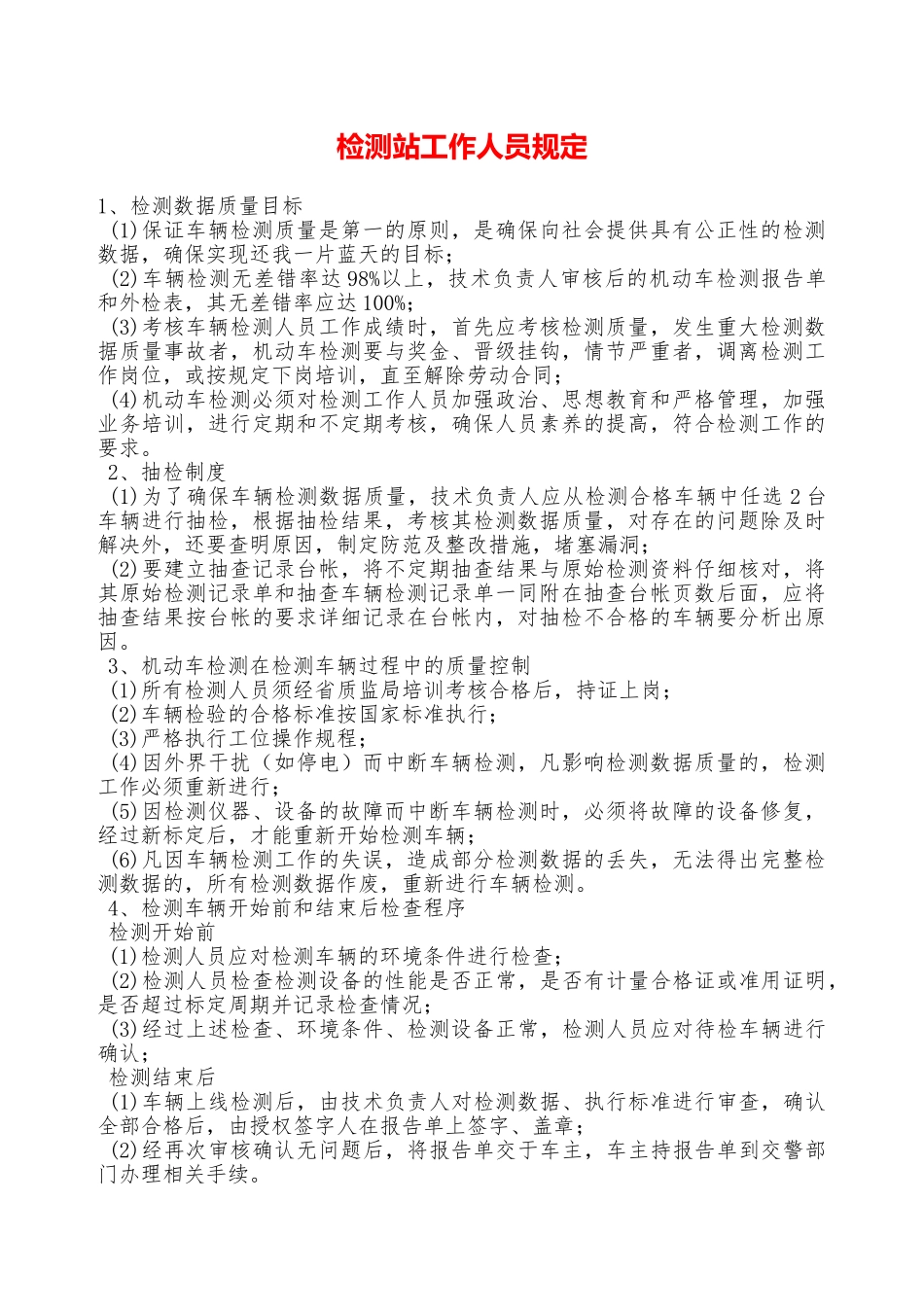 检测站工作人员规定——精品资料_第1页