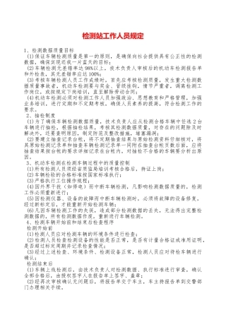 检测站工作人员规定——精品资料