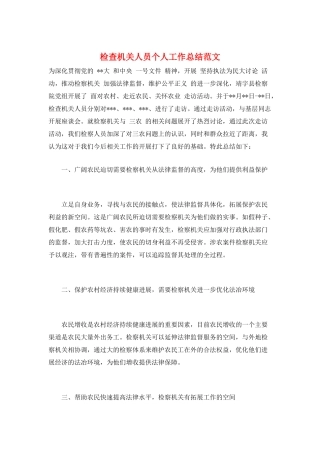 检查机关人员个人工作总结范文