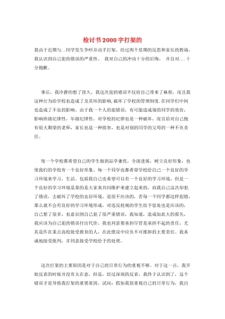 检讨书2000字打架的
