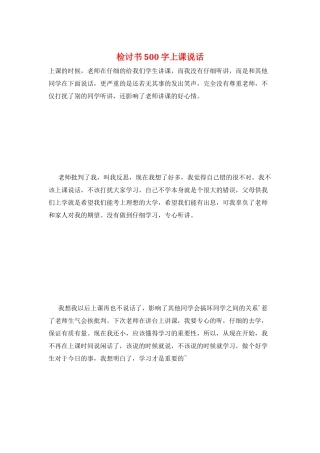 检讨书500字上课说话