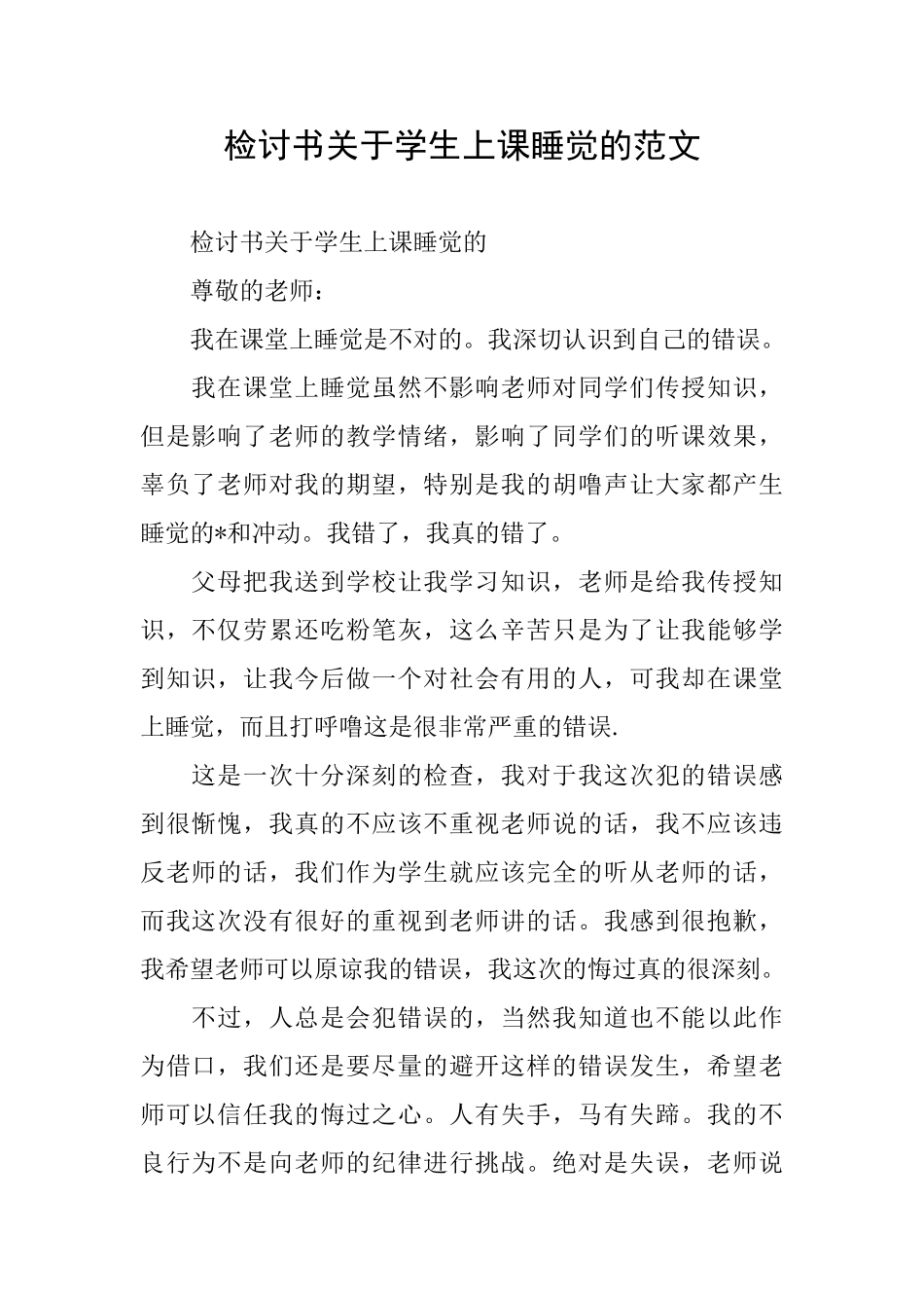 检讨书关于学生上课睡觉的范文_第1页