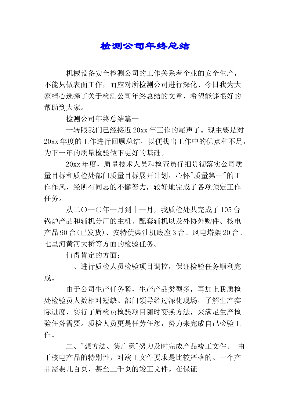 检测公司年终总结_第1页