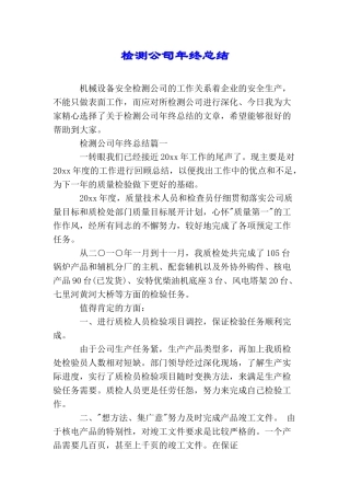 检测公司年终总结