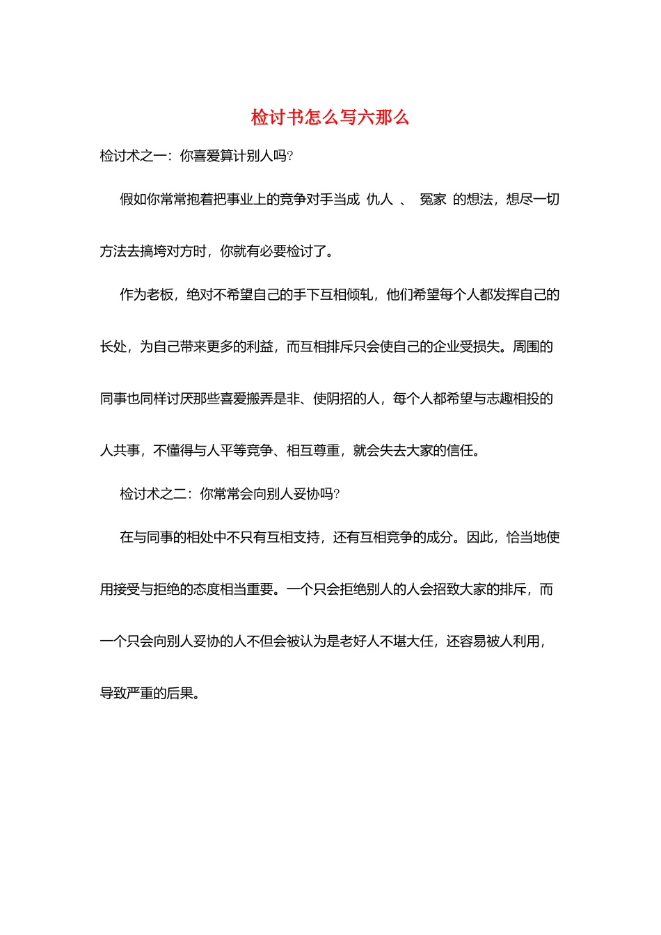 检讨书怎么写六则_第1页