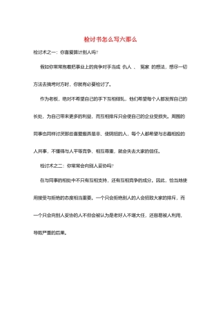 检讨书怎么写六则