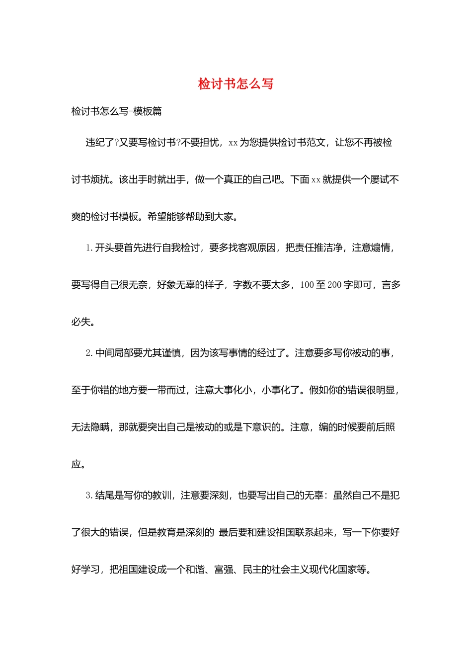 检讨书怎么写_第1页