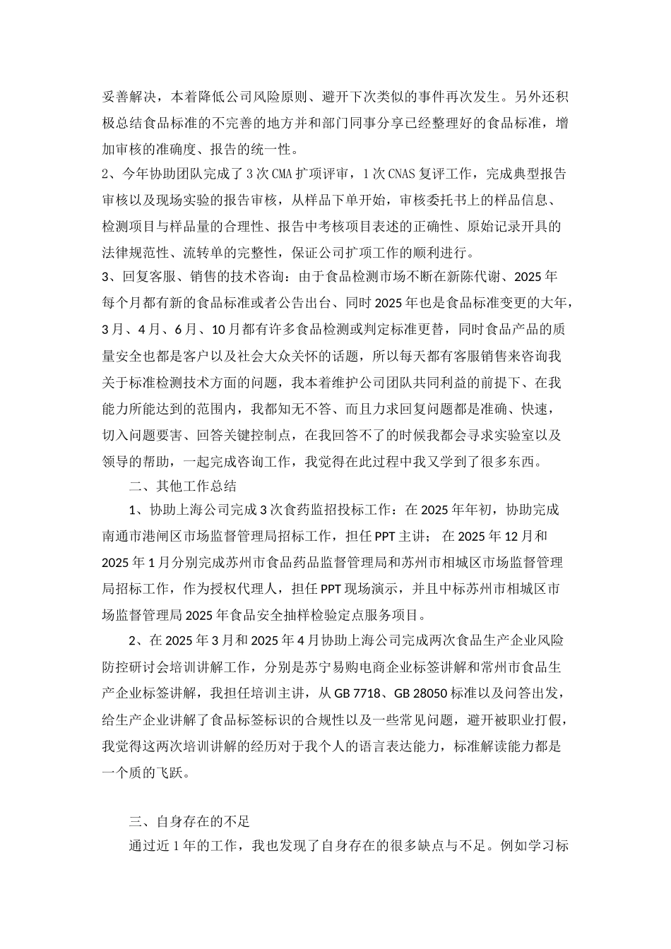 检测技术人员年终工作总结_第2页