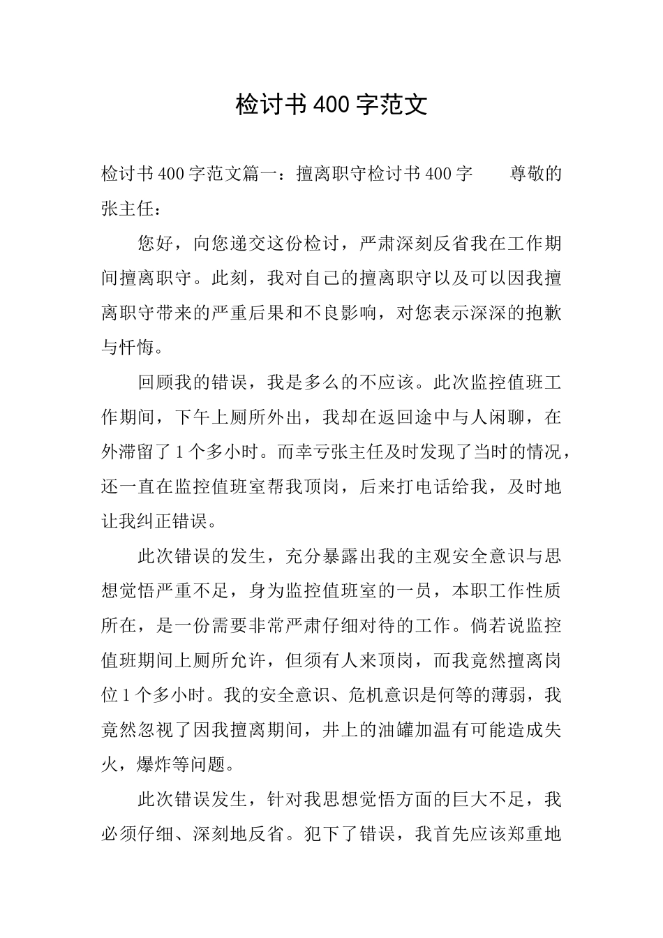 检讨书400字范文_第1页
