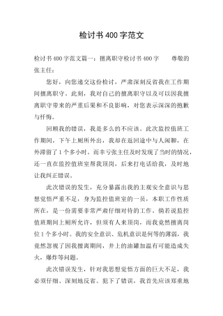 检讨书400字范文
