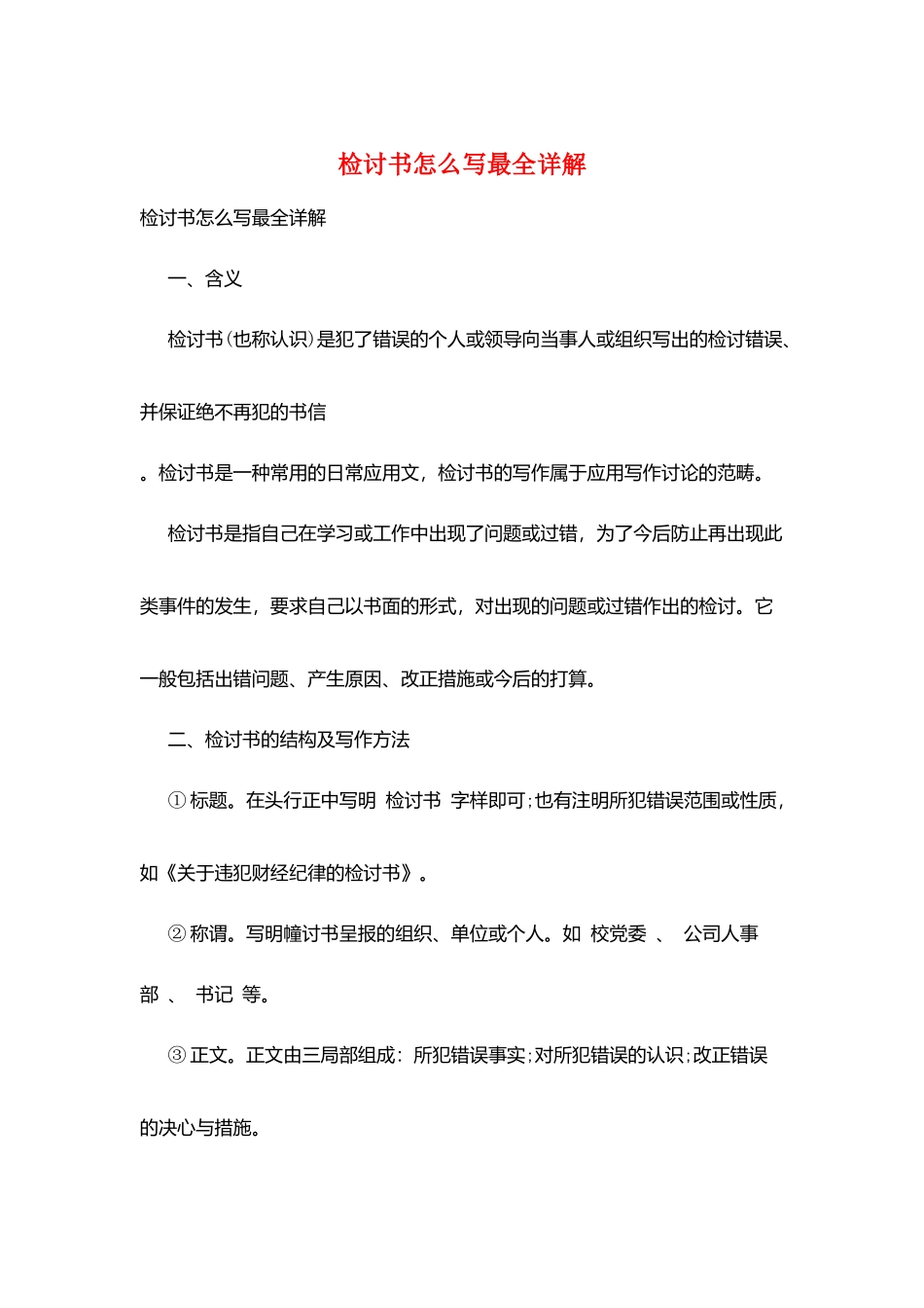 检讨书怎么写最全详解_第1页