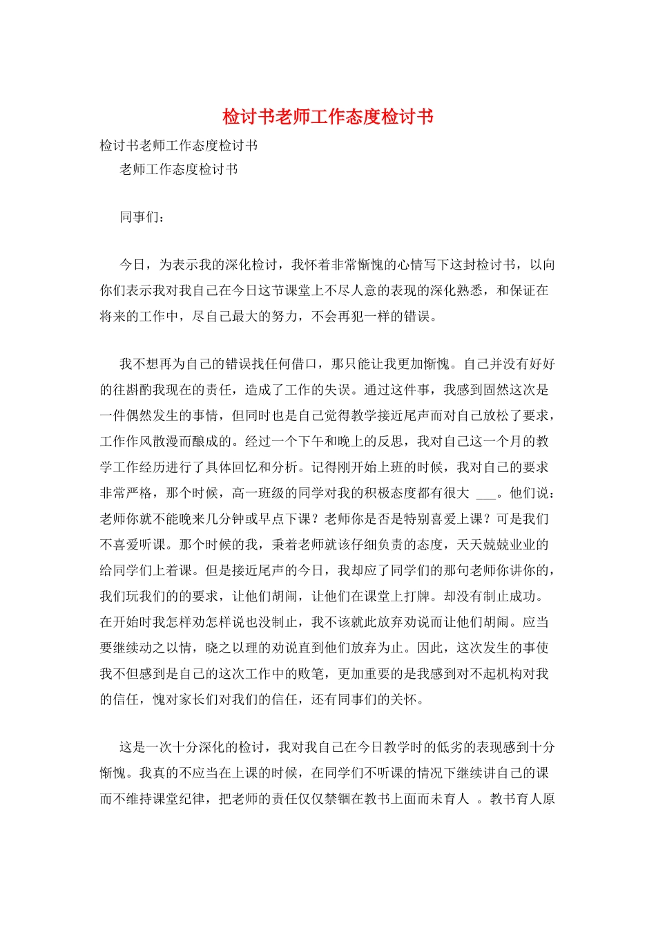 检讨书教师工作态度检讨书_第1页
