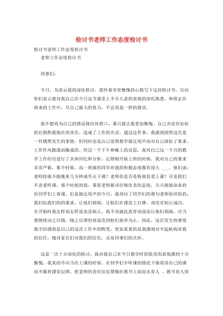 检讨书教师工作态度检讨书