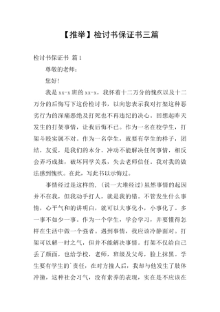 检讨书保证书三篇