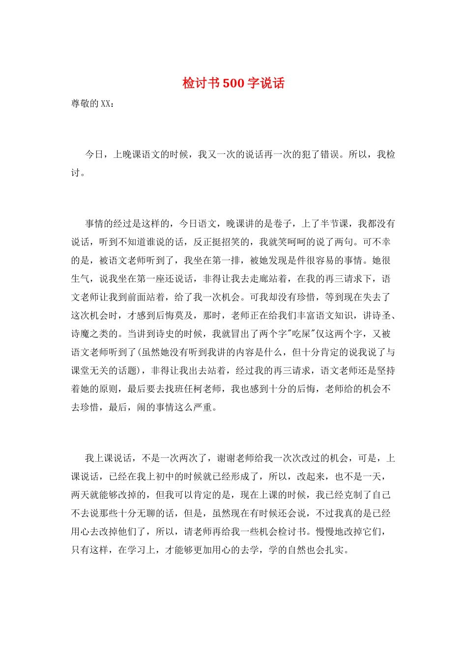 检讨书500字说话_第1页
