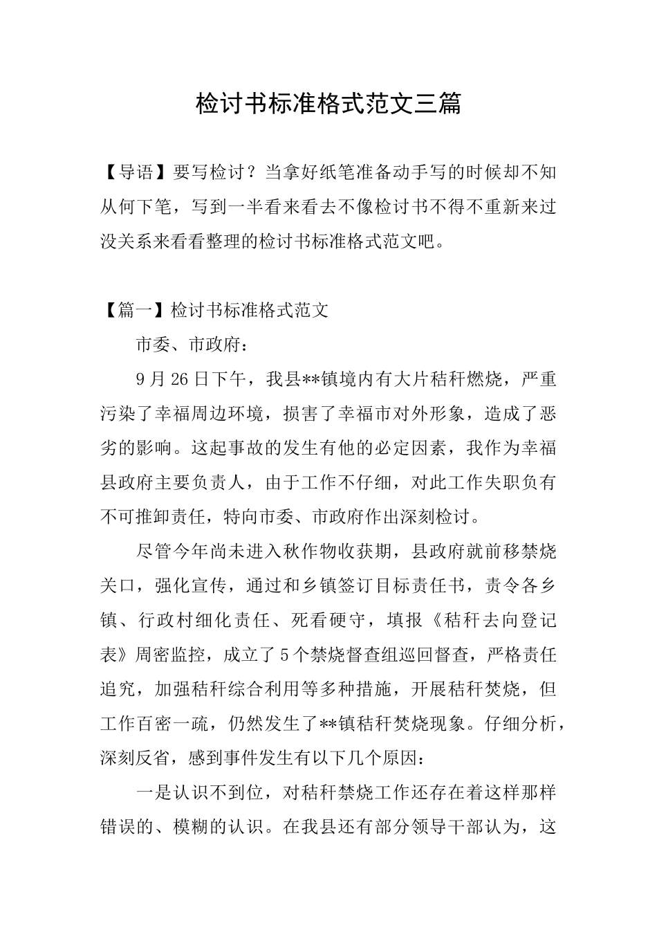 检讨书标准格式范文三篇_第1页