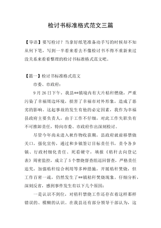 检讨书标准格式范文三篇